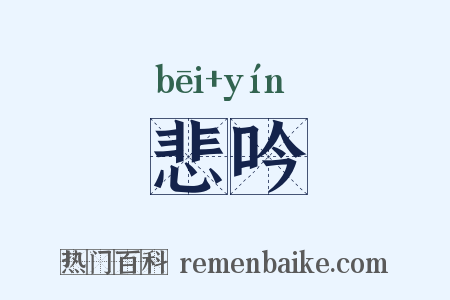 悲吟是什么意思的图片